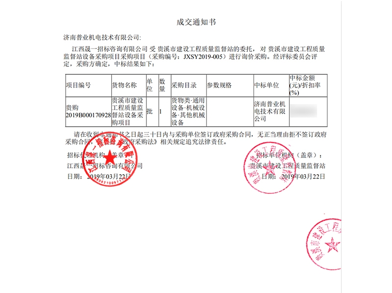 貴溪市建設(shè)工程質(zhì)量監(jiān)督站中標通知書