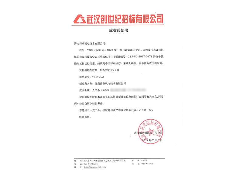 武漢科技大學(xué)巖石直剪儀中標通知書